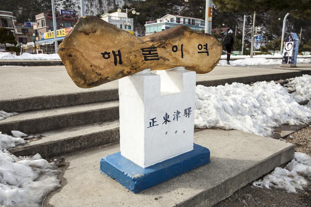 太阳游轮快艇度假村 江陵市 外观 照片